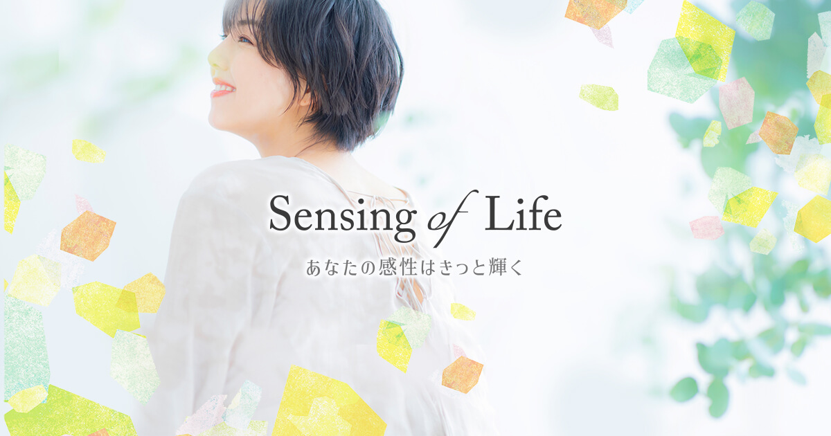 Sensing of Life｜あなたの感性はきっと輝く