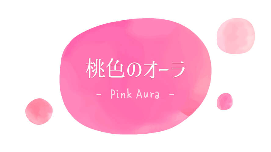 桃色(ピンク)のオーラ