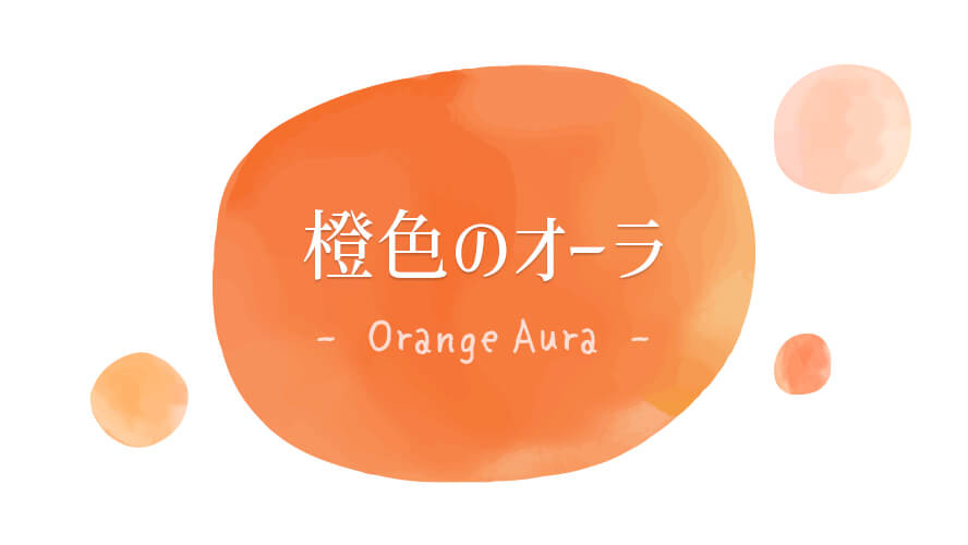 橙色(オレンジ)のオーラ