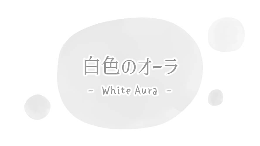 白色(ホワイト)のオーラ