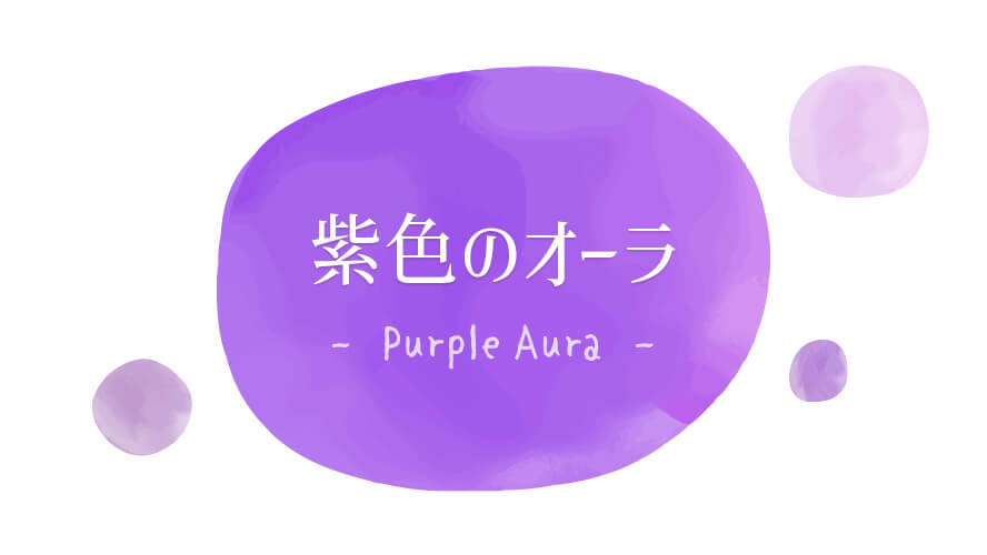 紫色(パープル)のオーラ