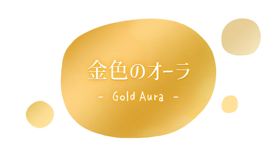 金色(ゴールド)のオーラ
