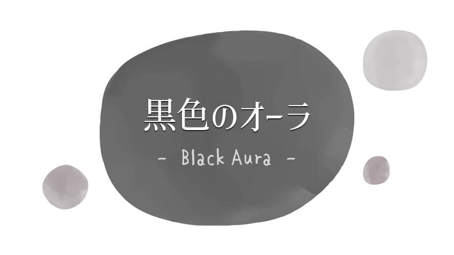 黒色(ブラック)のオーラ