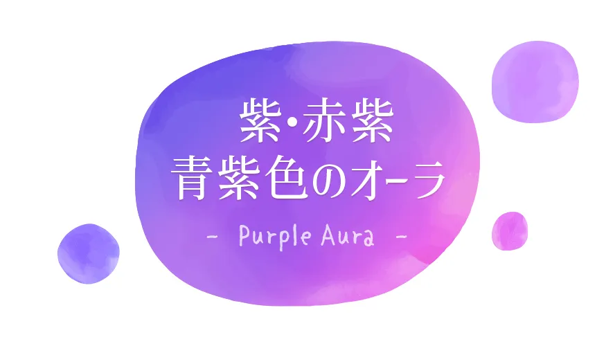 紫(パープル)・赤紫・青紫色のオーラ