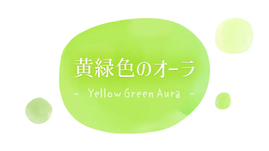黄緑色(イエローグリーン)のオーラ