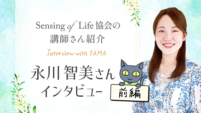 Sensing of Life協会の無料講師さん紹介 永川智美さんインタビュー 前編