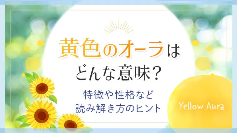 黄色のオーラはどんな意味？特徴や性格など読み解き方のヒント