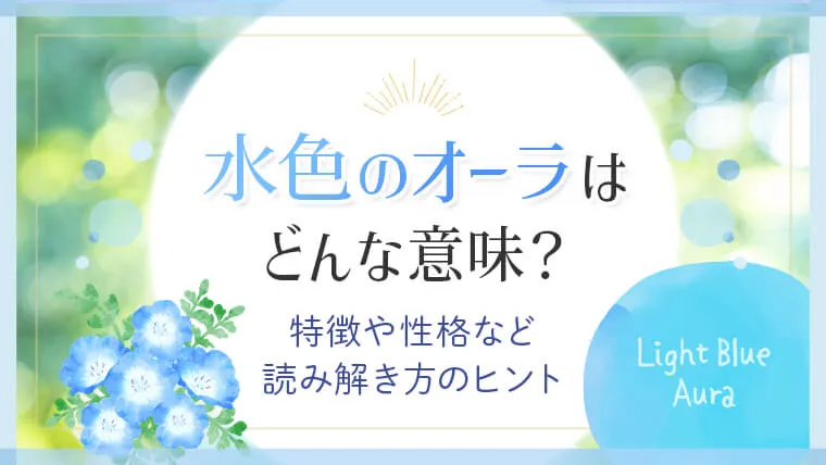 水色のオーラはどんな意味？特徴や性格など読み解き方のヒント