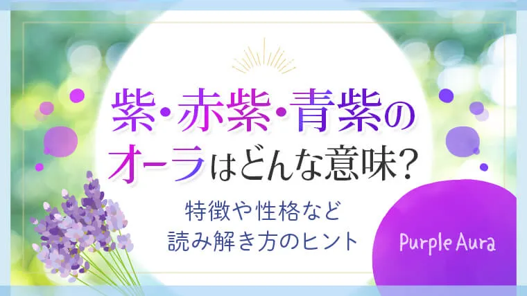 紫色のオーラはどんな意味？特徴や性格など読み解き方のヒント