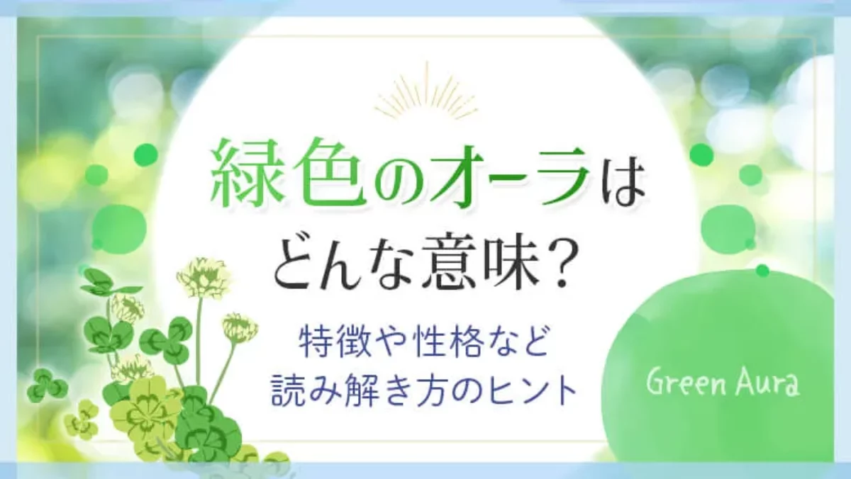 オーラに緑色があった場合に参考になる！意味や性格の読み解き方