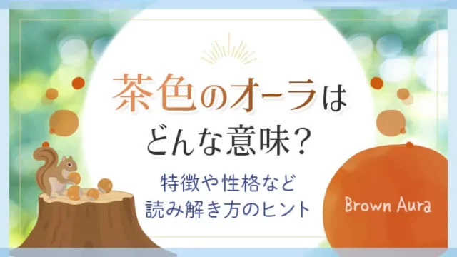 茶色のオーラはどんな意味？特徴や性格など読み解き方のヒント