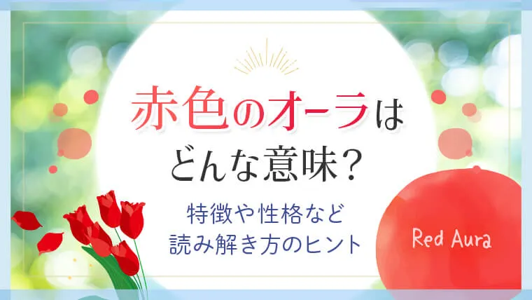 赤色のオーラはどんな意味？特徴や性格など読み解き方のヒント