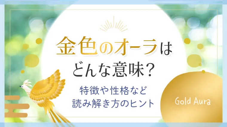 金色のオーラはどんな意味？特徴や性格など読み解き方のヒント