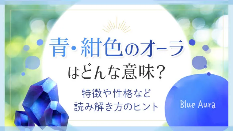 青・紺色のオーラはどんな意味？ 特徴や性格など読み解き方のヒント