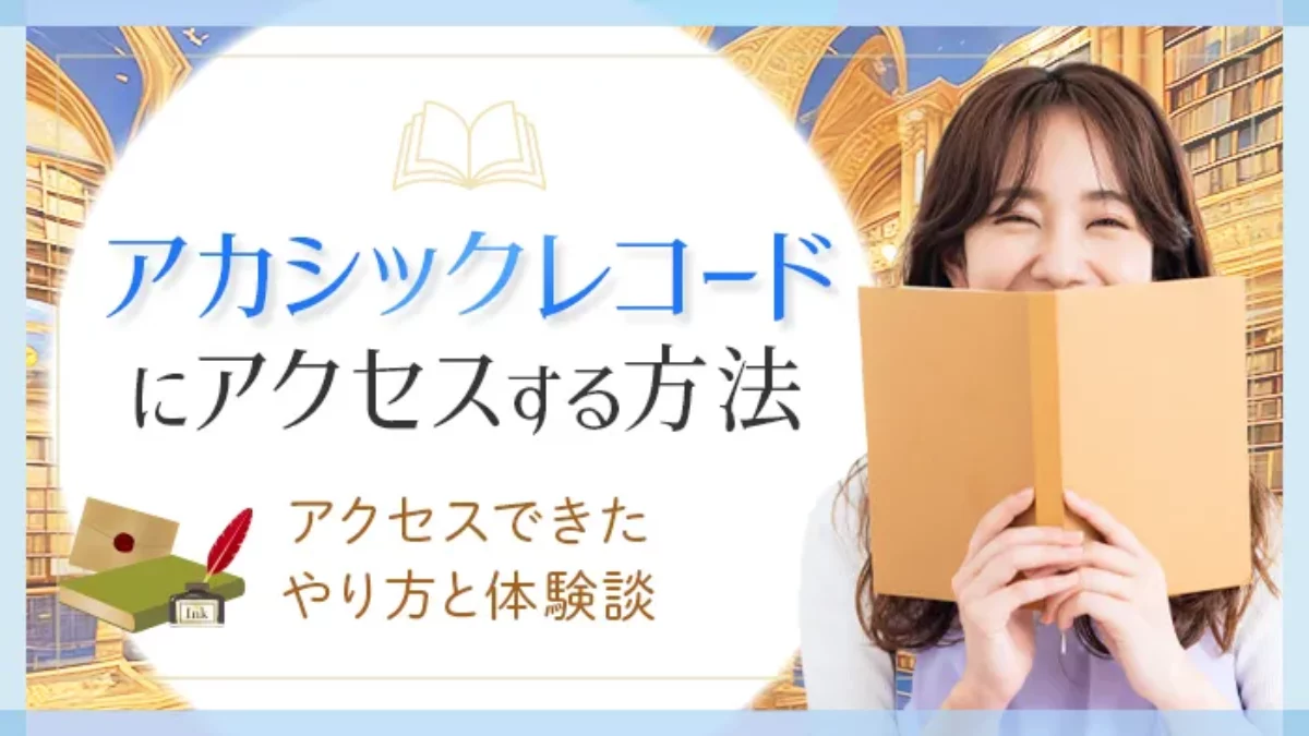 【非対面】貴方の抱えている問題を解決するヒントをお伝えします アカシックレコードリーディング アカシックレコードにアクセス