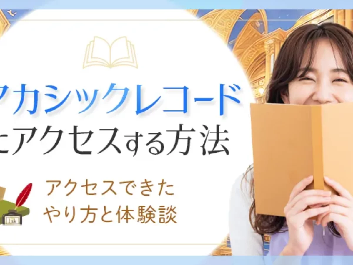 アカシックレコードにアクセス アカシックレコードにアクセス