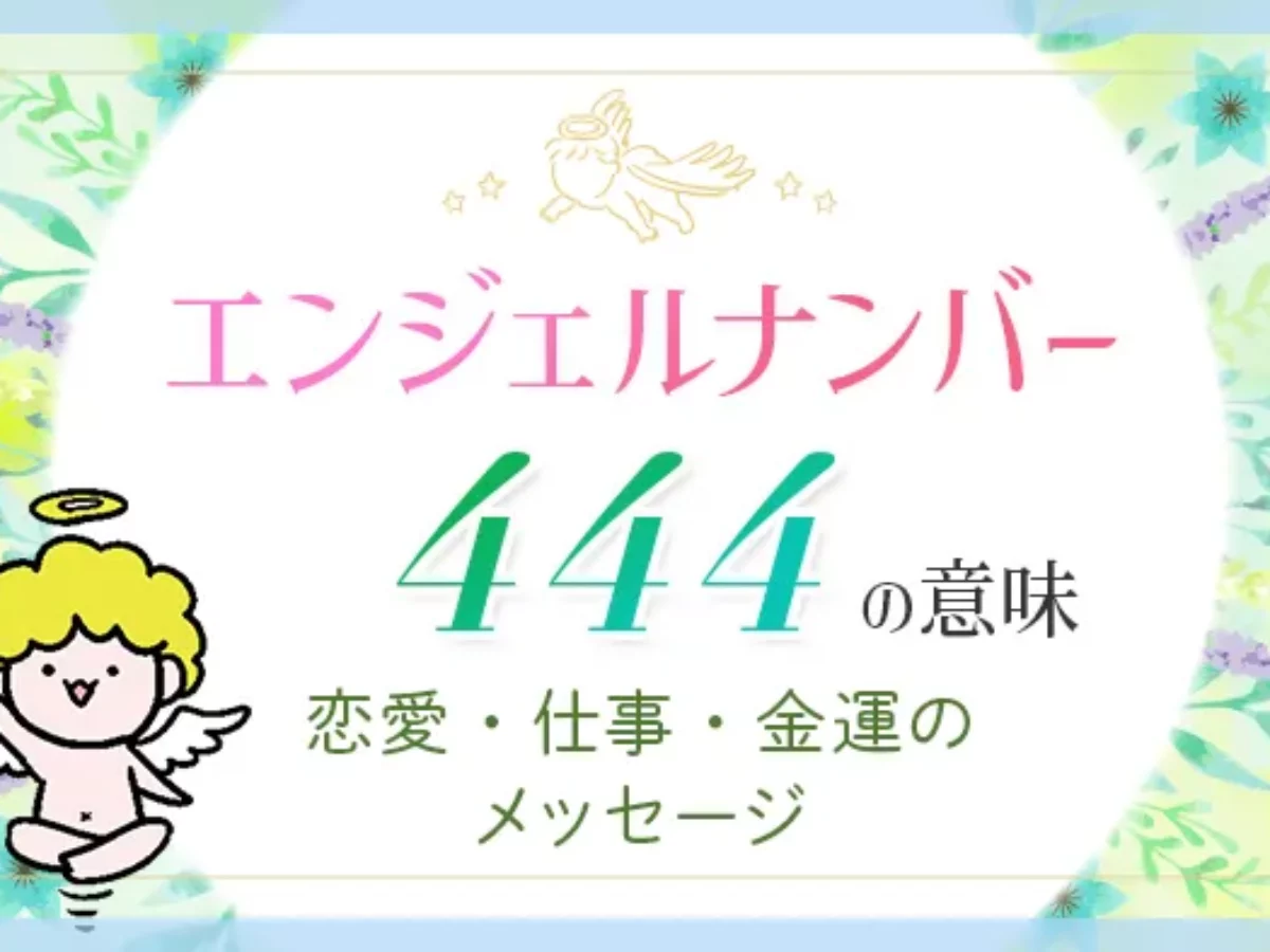 エンジェル ナンバー 444