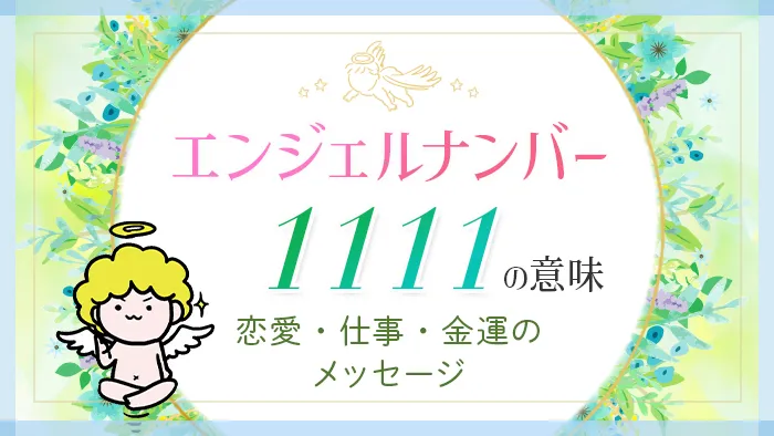 エンジェルナンバー1111の意味 恋愛・仕事・金運のメッセージ