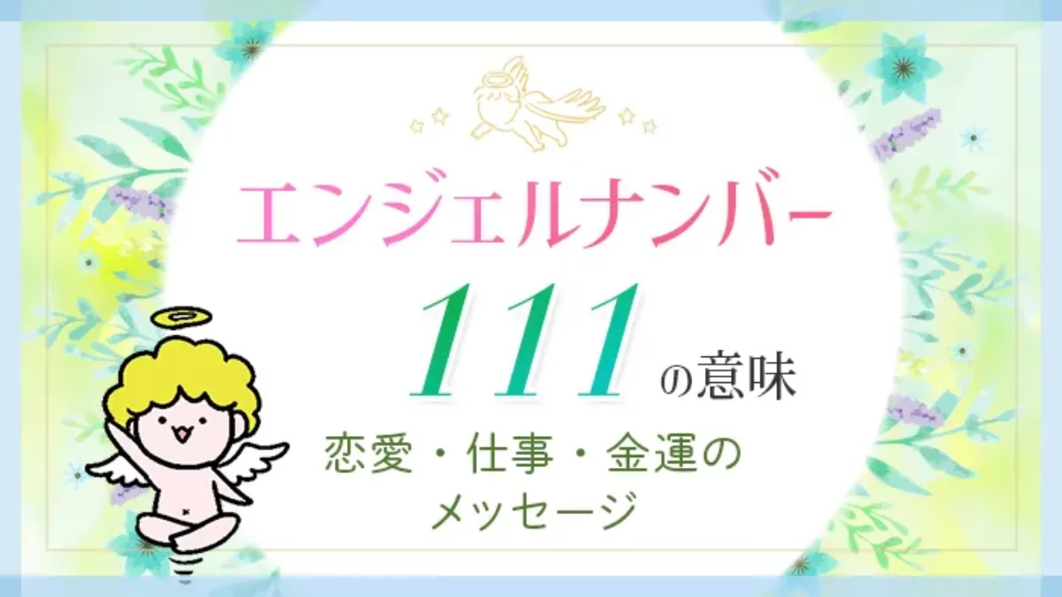 111エンジェルナンバーを夜中に見る意味｜ツインレイとの統合サイン