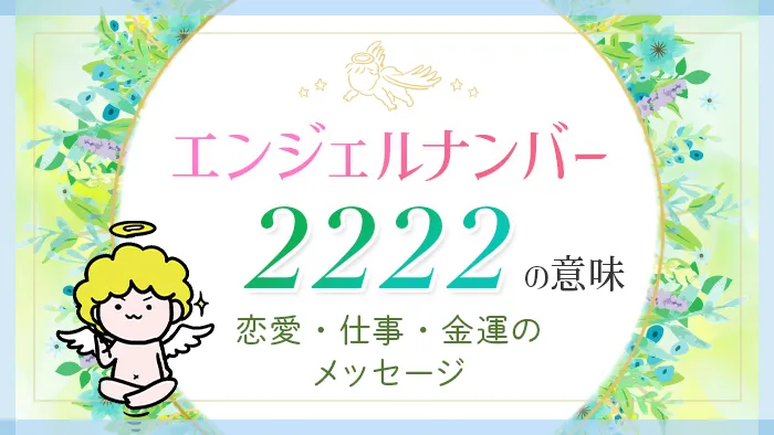 エンジェルナンバー2222の意味 恋愛・仕事・金運のメッセージ