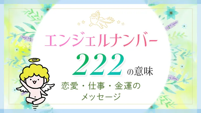 エンジェルナンバー222の意味 恋愛・仕事・金運のメッセージ