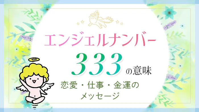 エンジェルナンバー333の意味 恋愛・仕事・金運のメッセージ