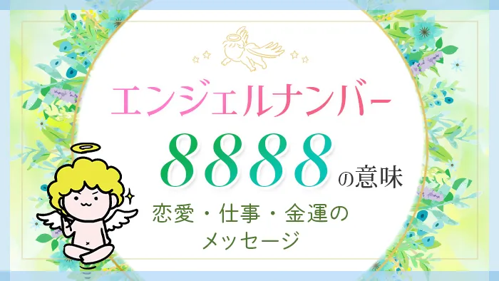 エンジェルナンバー【8888】の意味丨車が示す前兆やカルマ ...