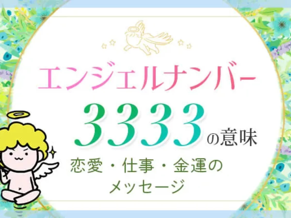 3333 エンジェル ナンバー