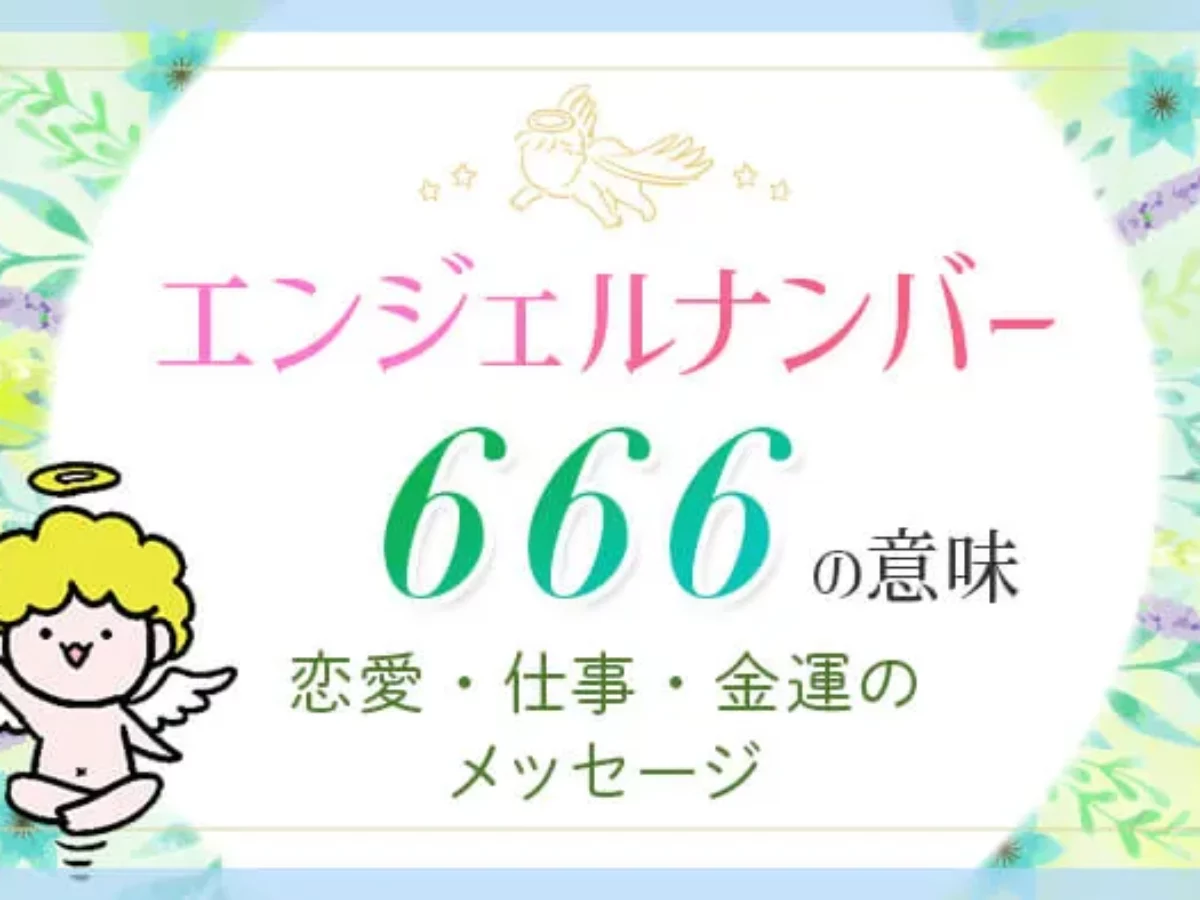 666 エンジェル ナンバー