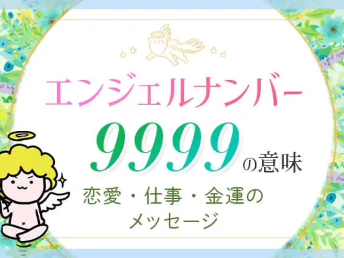9999 エンジェル ナンバー