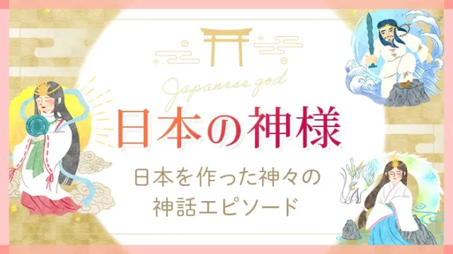 日本神話の神様を紹介、自分の守り神が判る無料の【守護神診断】付き|Sensing of Life
