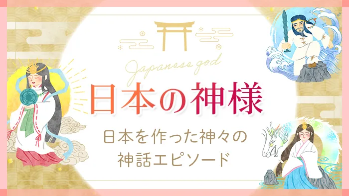 【日本の神様一覧】日本を作った神々を神話エピソードとともに紹介!|Sensing of Life