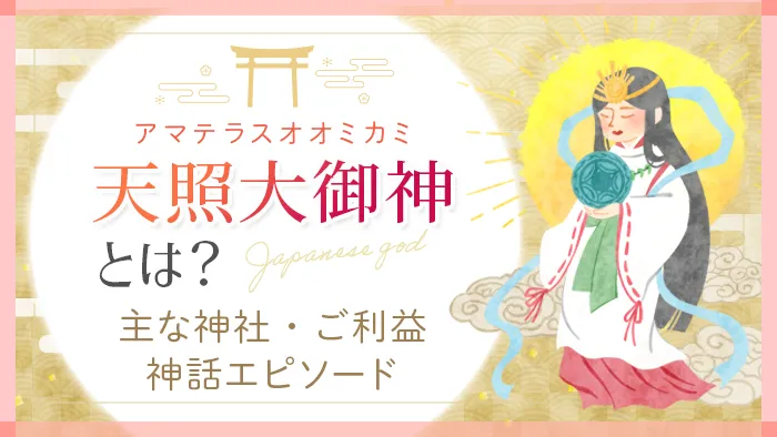 天照大御神(アマテラスオオミカミ)とは?神話や家系図を交えわかりやすく解説|Sensing of Life