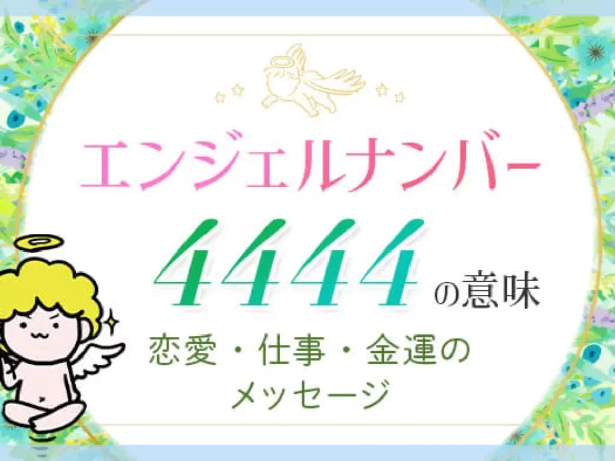エンジェルナンバー_4444_アイ