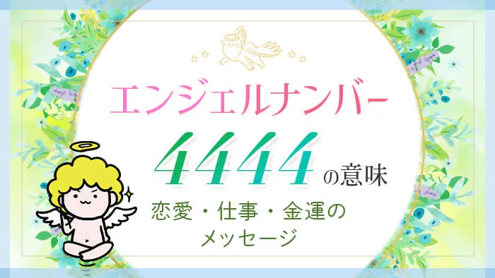 エンジェルナンバー4444の意味　恋愛・仕事・金運のメッセージ