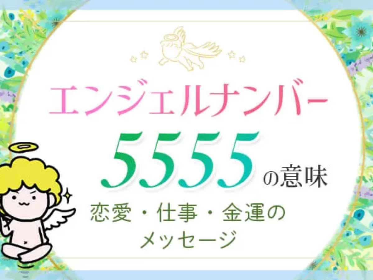 エンジェルナンバー【5555】の意味丨警告や奇跡・ツインレイとの出会い