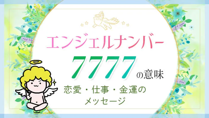 エンジェルナンバー7777の意味　恋愛・仕事・金運のメッセージ