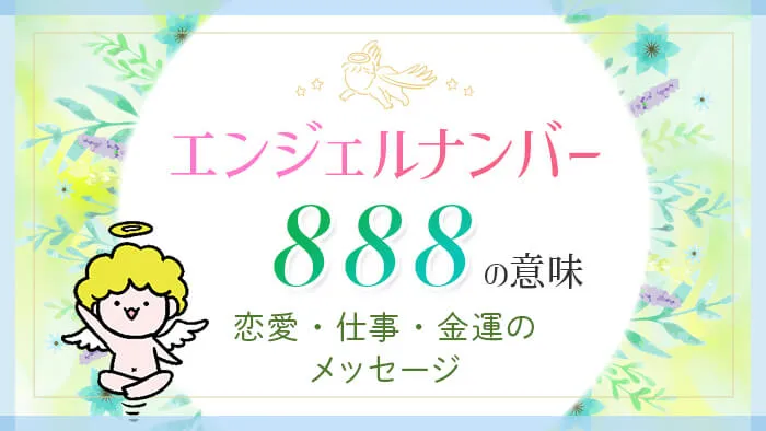 エンジェルナンバー888の意味　恋愛・仕事・金運のメッセージ