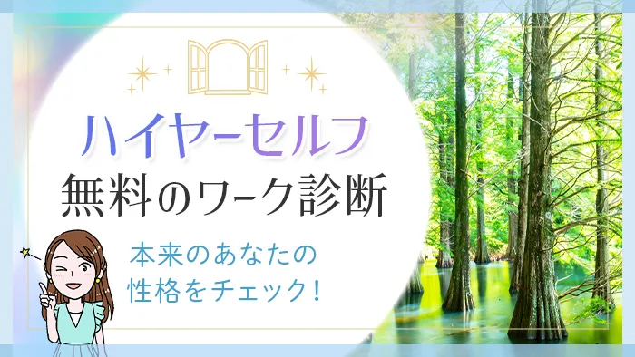 ハイヤーセルフ無料のワーク診断・本来のあなたの性格をチェック！