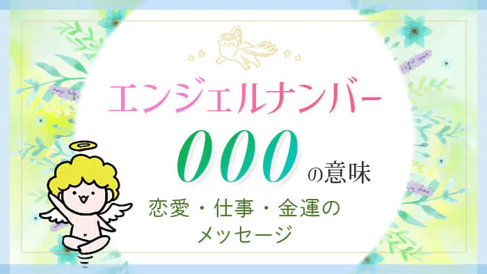 エンジェルナンバー000の意味　恋愛・仕事・金運のメッセージ