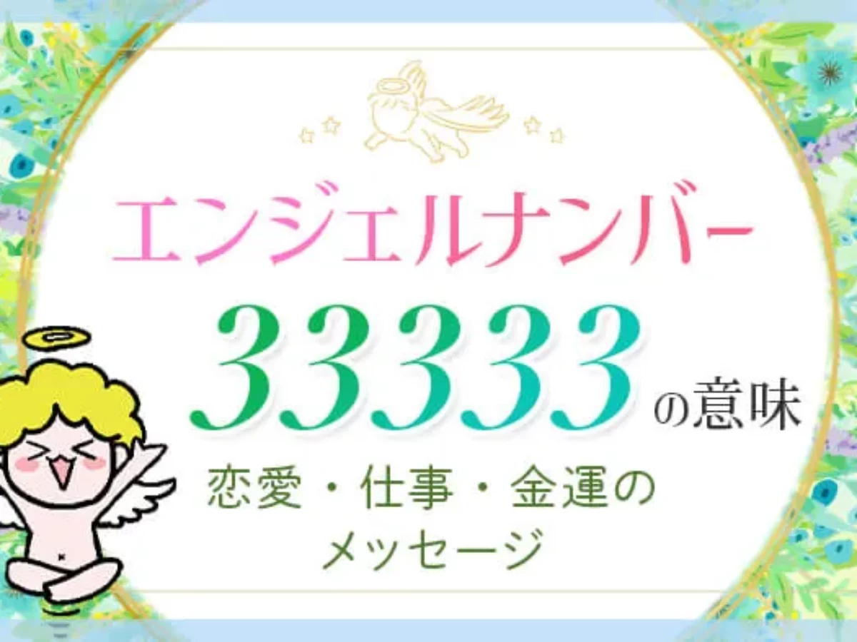 いやはや エンジェルナンバー_33333_アイ