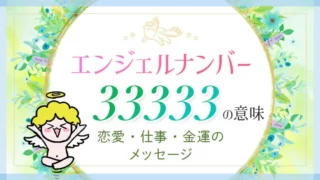 エンジェルナンバー33333の意味　恋愛・仕事・金運のメッセージ