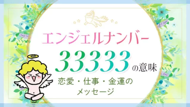 エンジェルナンバー33333の意味　恋愛・仕事・金運のメッセージ