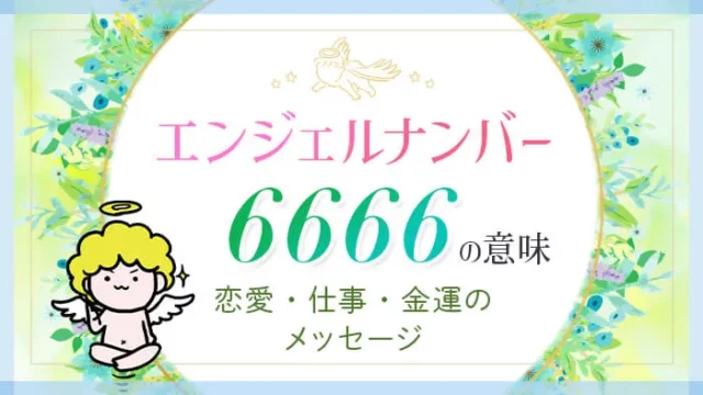 エンジェルナンバー6666の意味　恋愛・仕事・金運のメッセージ