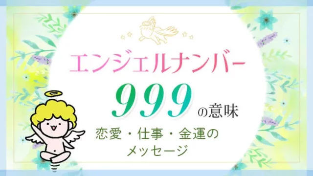 エンジェルナンバー999の意味　恋愛・仕事・金運のメッセージ