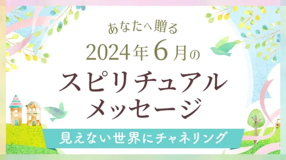 スピリチュアルメッセージ｜2024年6月の集合的無意識にチャネリング