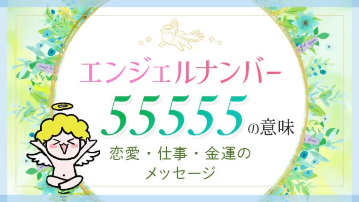 55555 エンジェル ナンバー