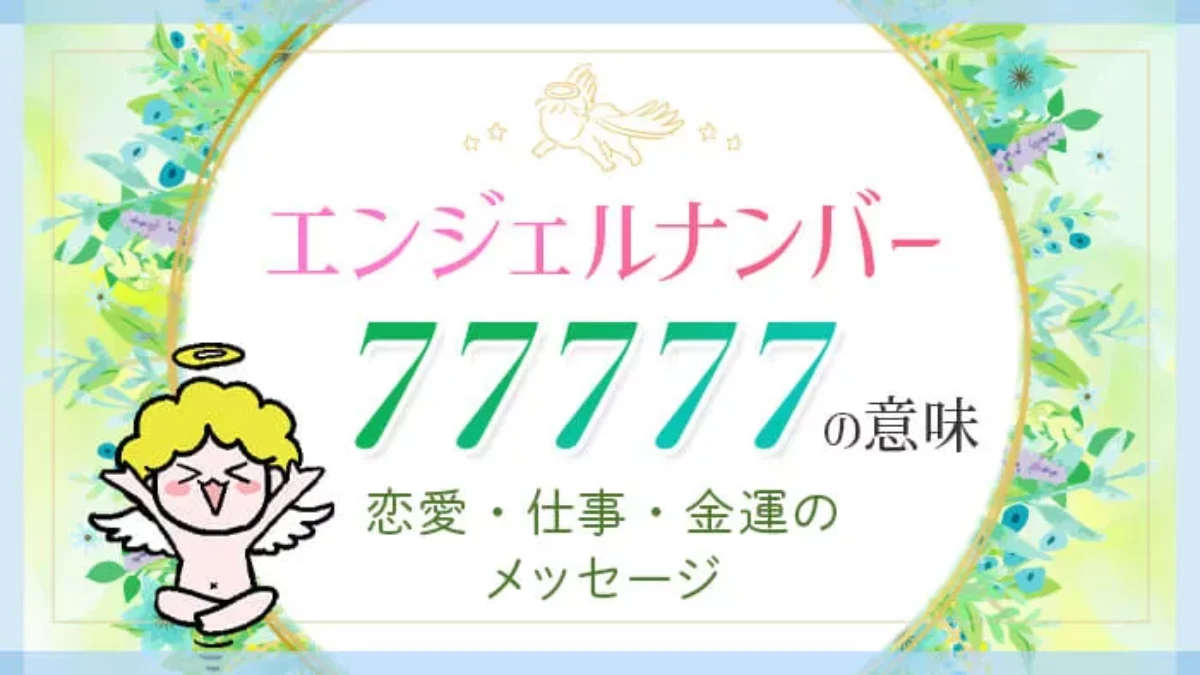 77777 エンジェル ナンバー