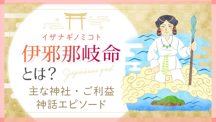 伊邪那岐命(イザナギノミコト)とは?神話や家系図を交えわかりやすく解説|Sensing of Life