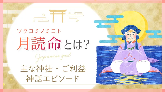 ツクヨミノミコト(月読命)とは?性格や眷属、主なご利益を解説|Sensing of Life